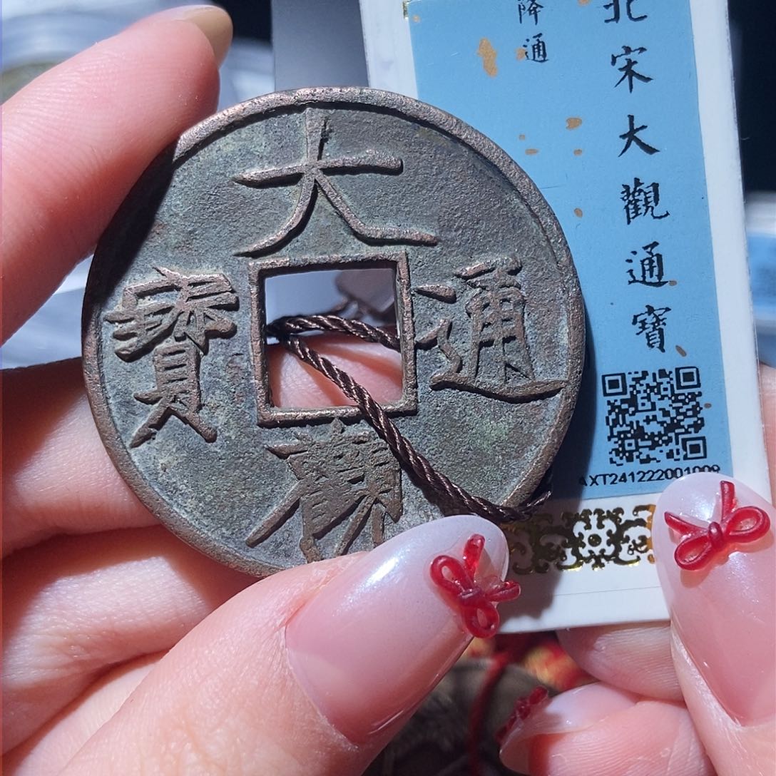 铜大观通宝大观通宝1009lj