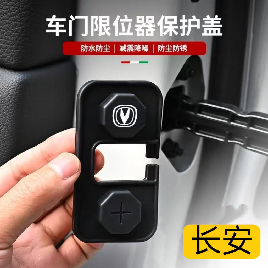 适用于长安全系车门限位器硅胶保护盖防尘防水防锈减震垫车用品