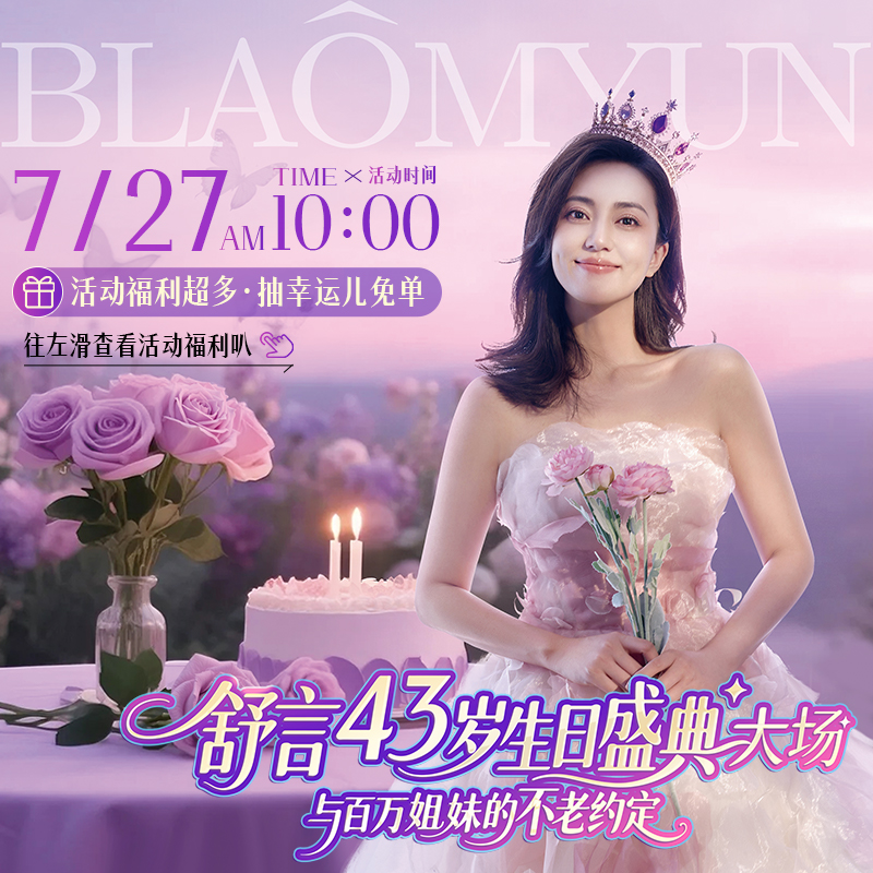 【预约盛典】7月27日早上10点舒言43岁生日盛典