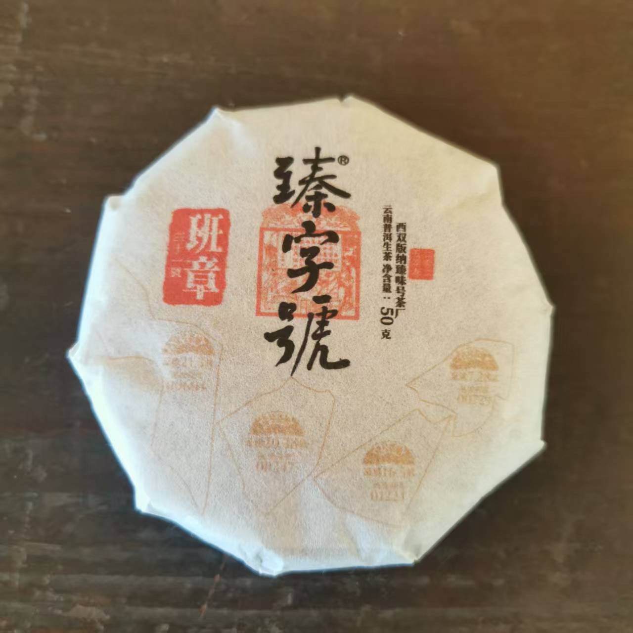 茶山源头【庄园茶】班章老寨31号古树春50克/饼