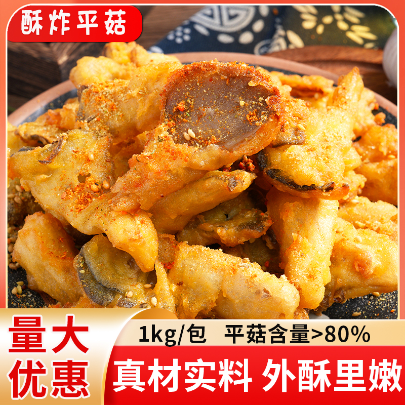 酥炸平菇半成品冷冻油炸平菇裹粉蘑菇小吃空气炸锅食材1kg速食菜