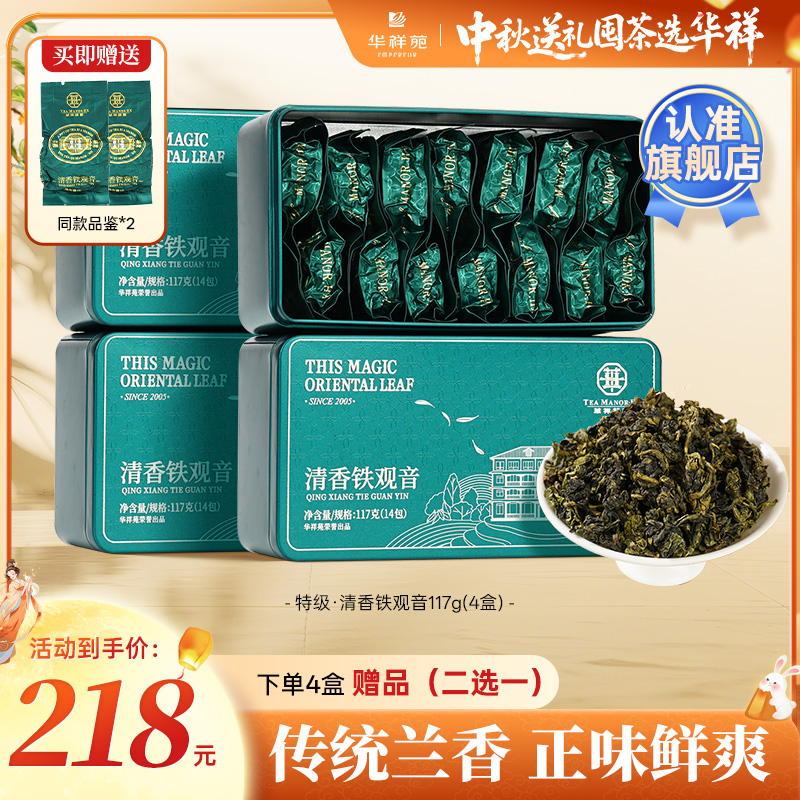 华祥苑【中秋囤茶】华祥苑安溪特级清香型铁观音117g口粮茶叶装