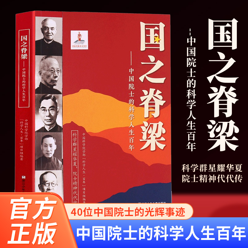 国之脊梁-中国院士的科学人生儿童版百年纪实文学书籍中国科学家