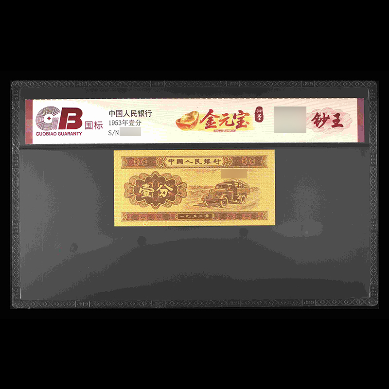 GB53001 金元宝（油墨）第二套人民币 1953年壹分 单张
