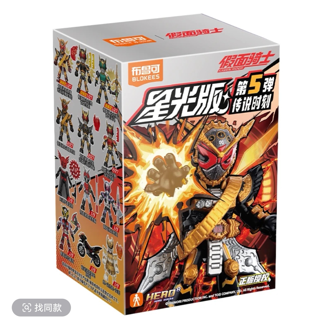 【卷极拆盒】布鲁可假面骑士星光版第5弹传说时刻积木盲盒（代拆）