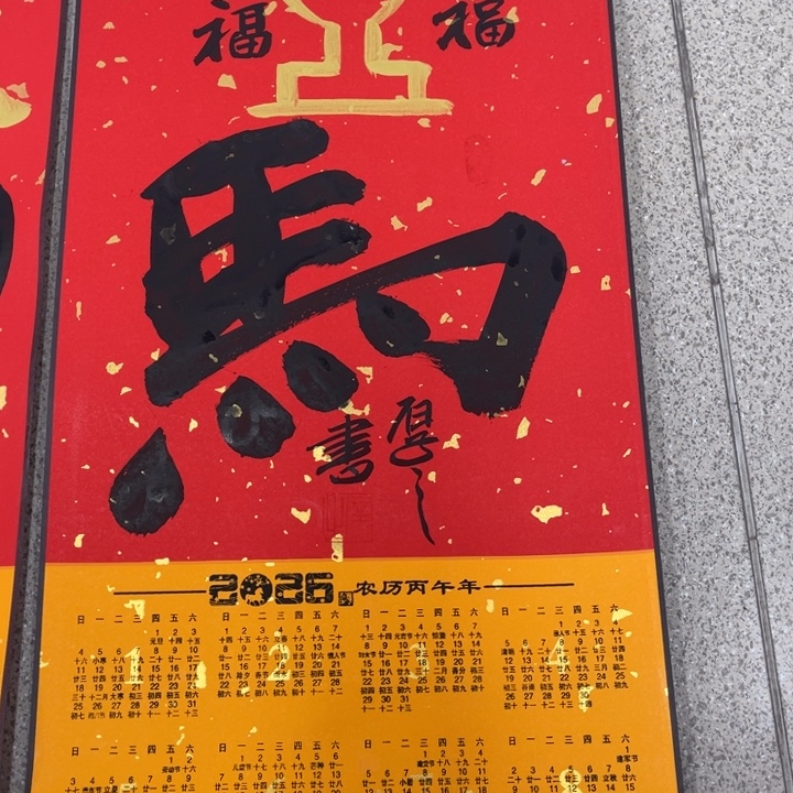 书法李老师，作品马上有福