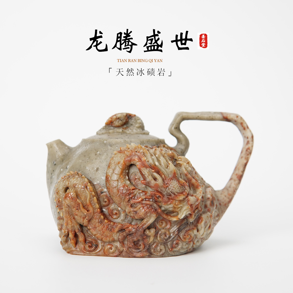 【龙腾盛世380cc】天然冰碛玉豹纹料游龙雕刻高端设计师石头壶