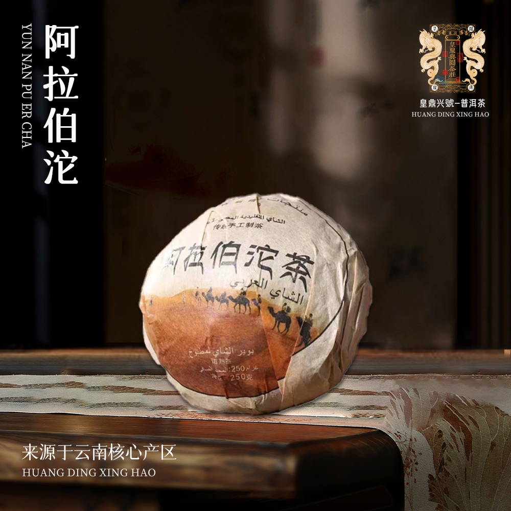 皇鼎兴圆茶莊阿拉伯沱茶熟100g/个