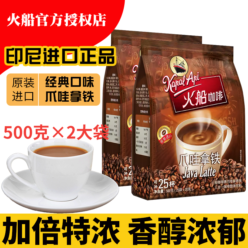 印尼进口火船咖啡爪哇拿铁500g×2袋特浓版三合一速溶咖啡即溶拿铁