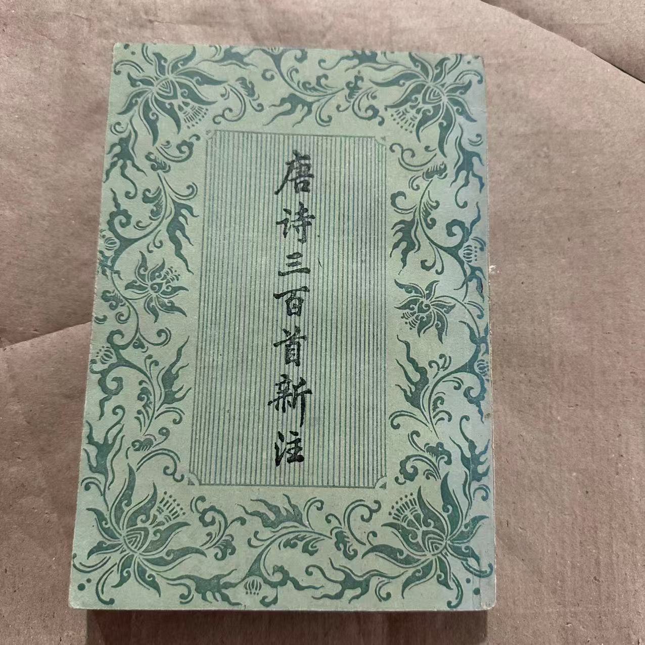 8新  唐诗三百首新注 二手书轻度污渍 品相以直播间为主