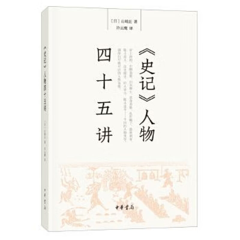 史记人物四十五讲 山崎正著 许云鹰译 中华书局