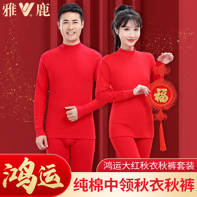 雅鹿本命年纯棉秋衣秋裤套装男士红色冬季内衣女款全棉中领新年款