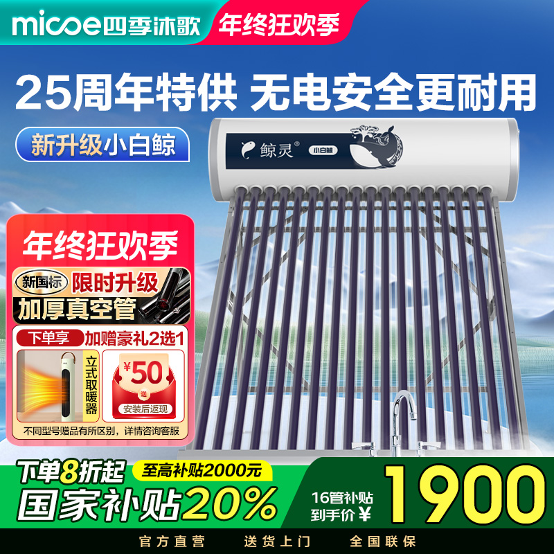 MICOE/四季沐歌太阳能热水器小白鲸家用无电款送货送货上门包安装