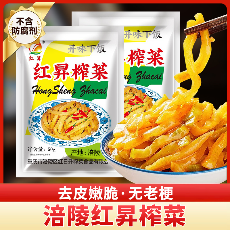 【到手20袋2斤】涪陵红昇榨菜50g每袋下饭菜严选脆嫩咸菜鲜脆即食