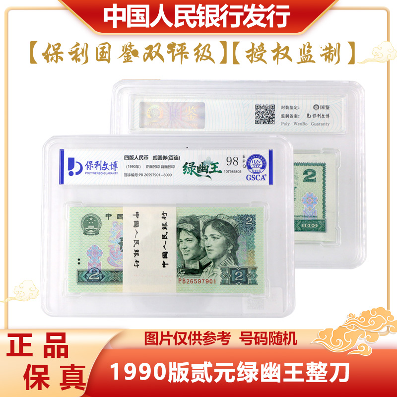 【绿幽王】1990版贰元纸币 百连号 整刀 评级封装 第四套退市人民币