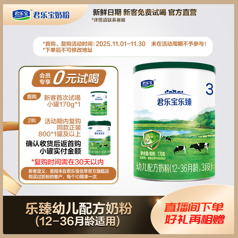【双十一新客专享】君乐宝奶粉乐臻2/3段婴幼儿配方奶粉170g小罐