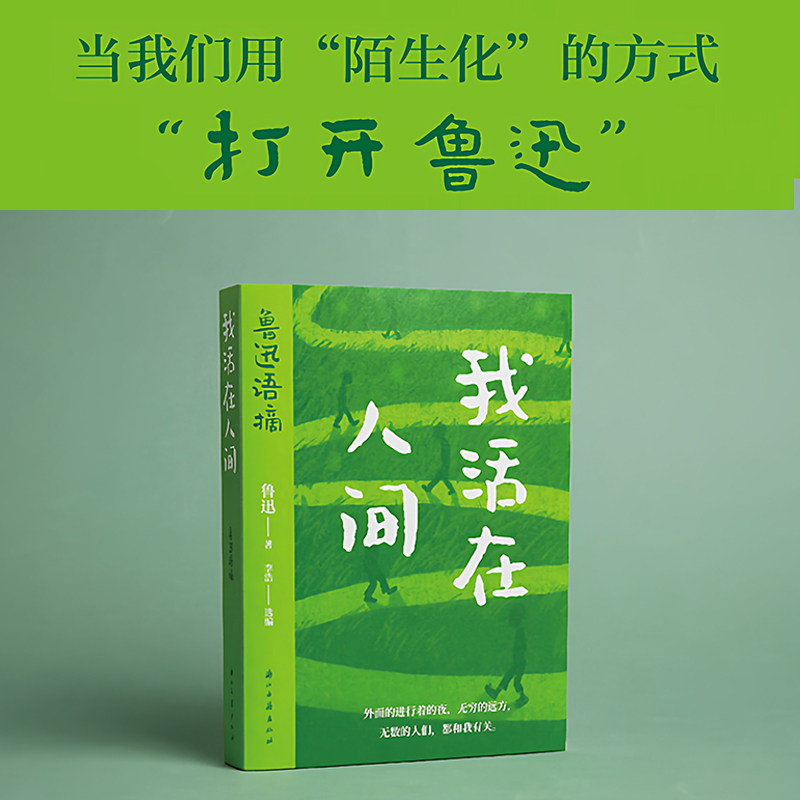 我活在人间：鲁迅语摘（随书赠送立牌+书签+藏书票）配20幅精美插画 