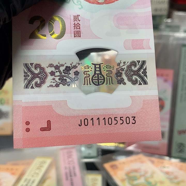 塑料011105503蛇天马号冲天灵蛇单张裸钞