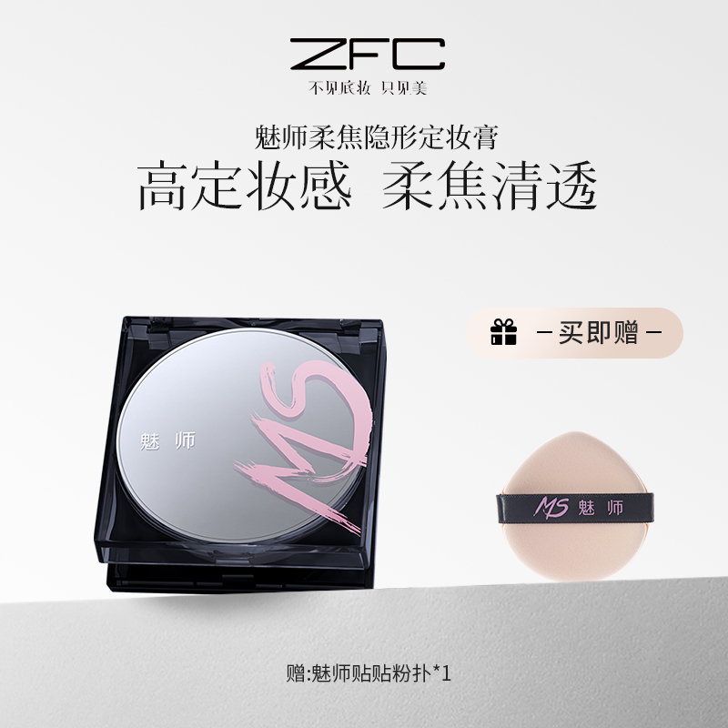 ZFC魅师柔焦隐形定妆膏细腻服帖柔焦隐瑕控油定妆清透无粉感ZHQ
