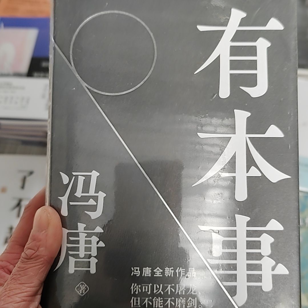 有本事有本事冯唐