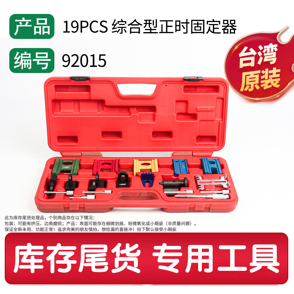 9201519件 综合型正时固定器