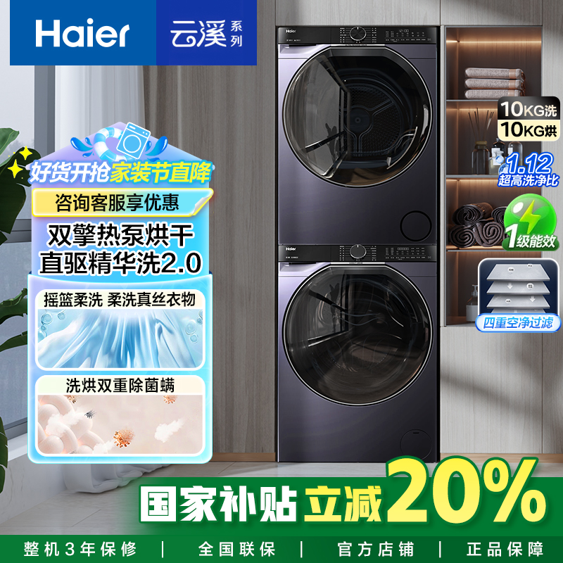 海尔云溪精英版557洗烘套装 全自动滚筒洗衣机+双擎热泵烘干机