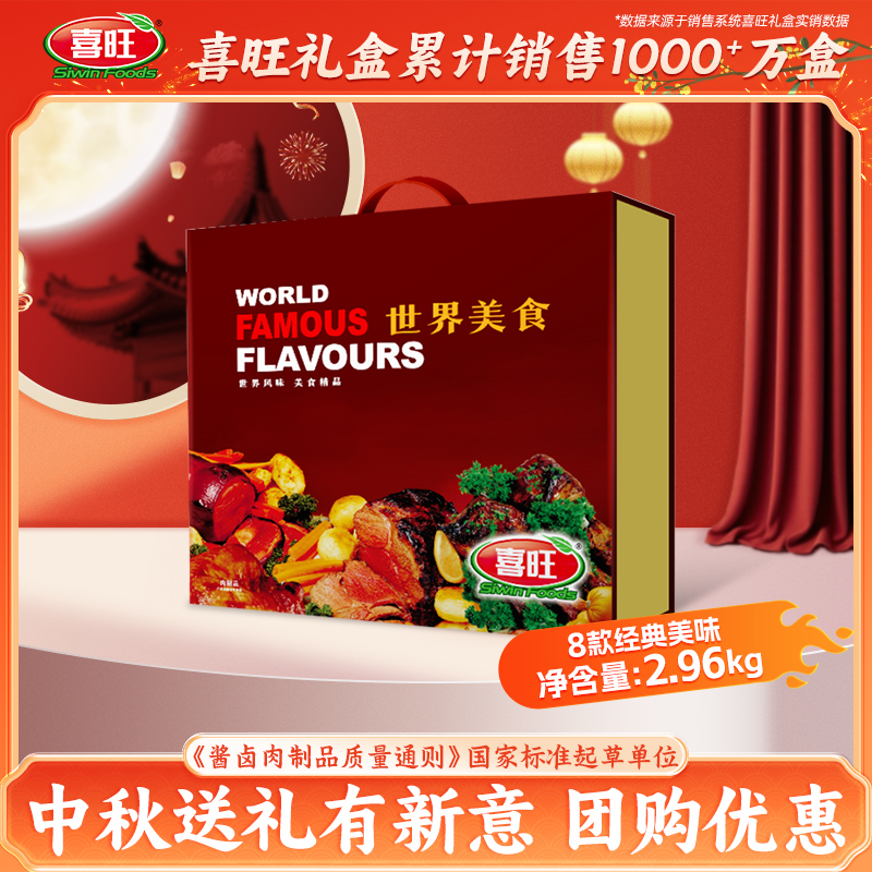 喜旺世界美食礼盒2.96kg春节肉类熟食礼盒企业团购山东特产送长辈