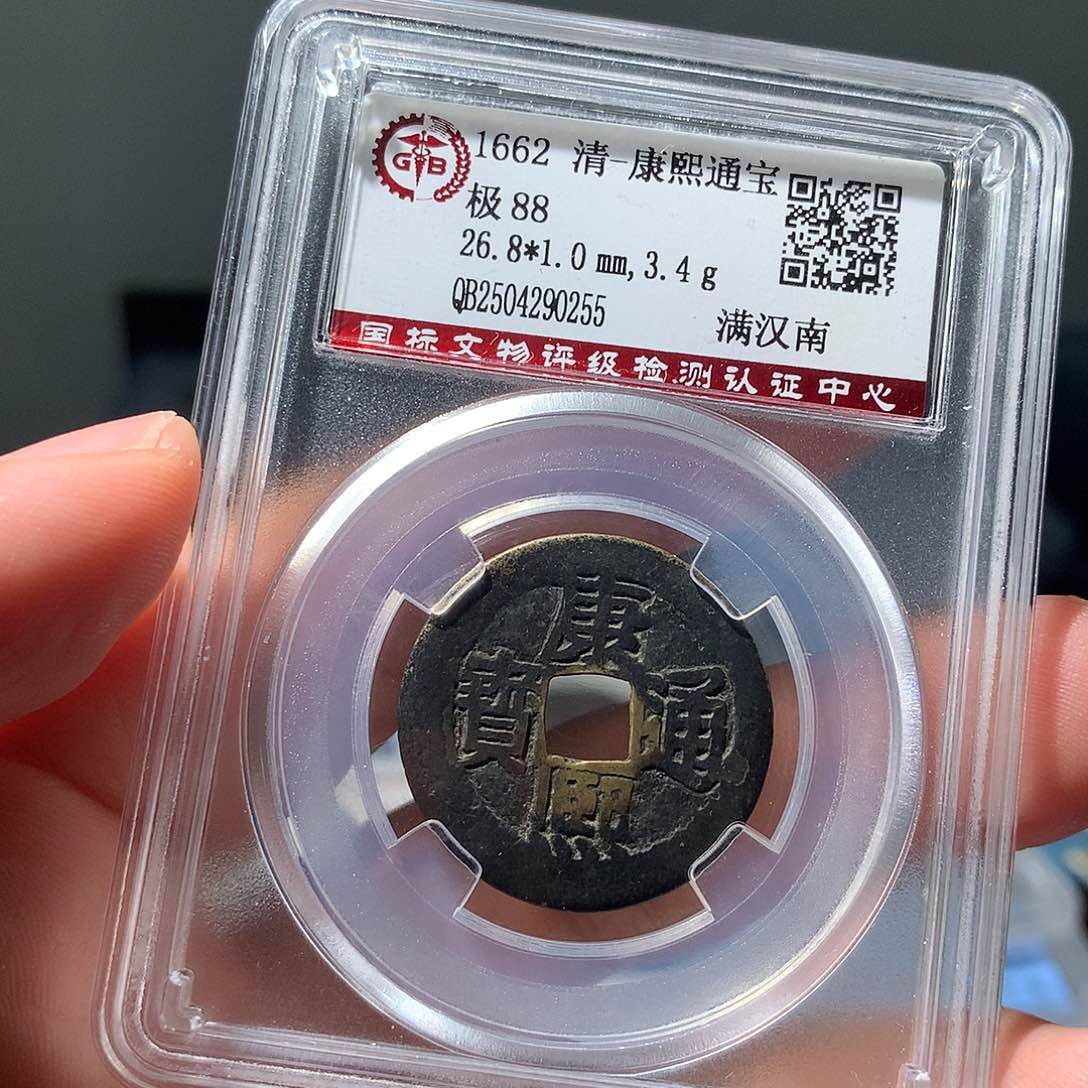 金属QY。康熙通宝88分0255