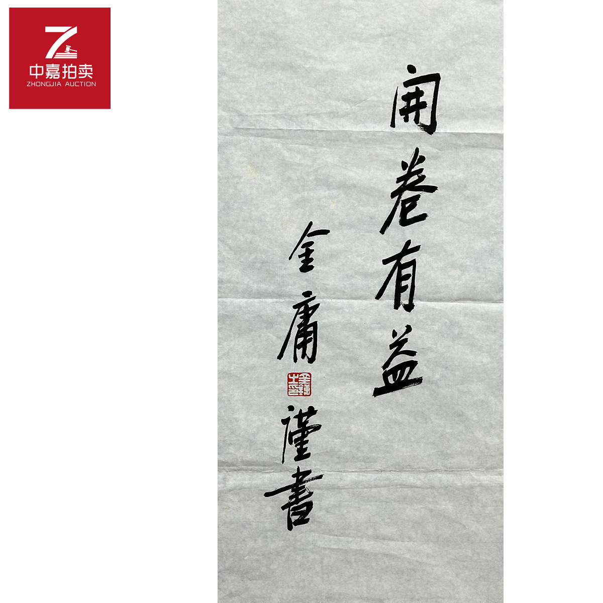 金庸书法软片开卷34x69