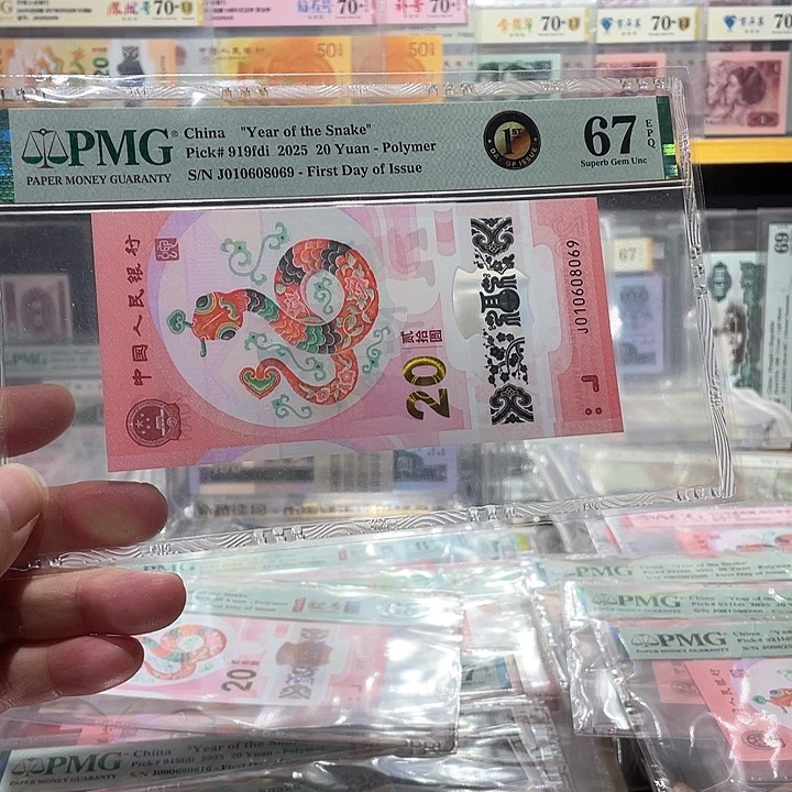 塑料蛇钞倒置号PMG67分黑金首日标