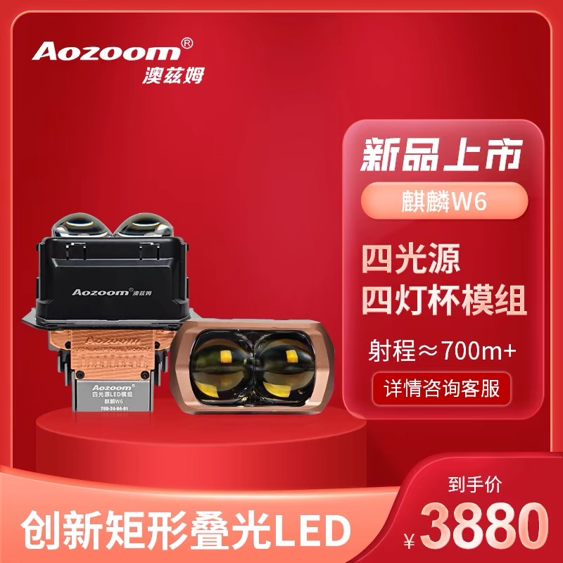 Aozoom澳兹姆麒麟W6方形双直射叠光矩镜成都天一车灯改装店
