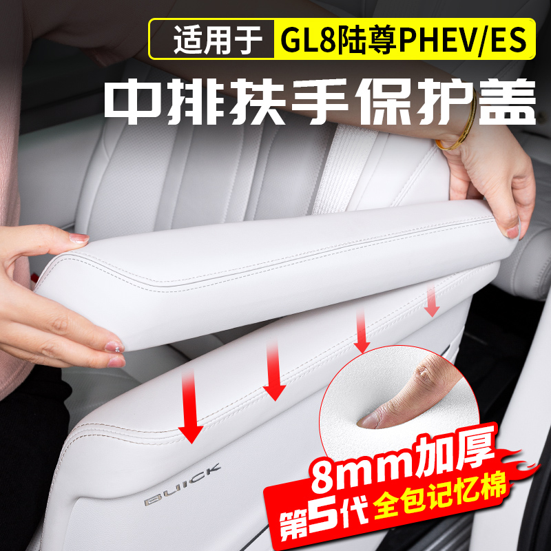 24-25款别克GL8中排座椅扶手保护盖套陆尊es陆尚PHEV插混改装用品