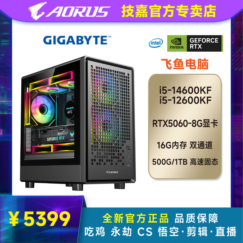 Gigabyte/技嘉RTX5060显卡+14600KF/12600KF 吃鸡/游戏/设计 主机