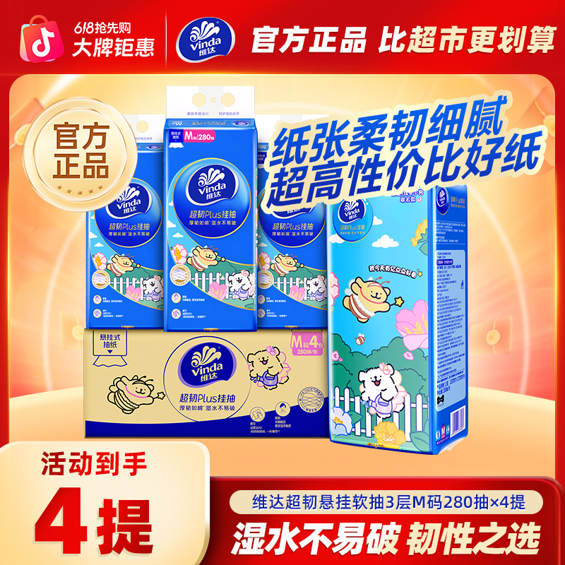 维达线条小狗联名家用纸巾挂抽3层280抽×4提/箱无香悬挂式-DBC