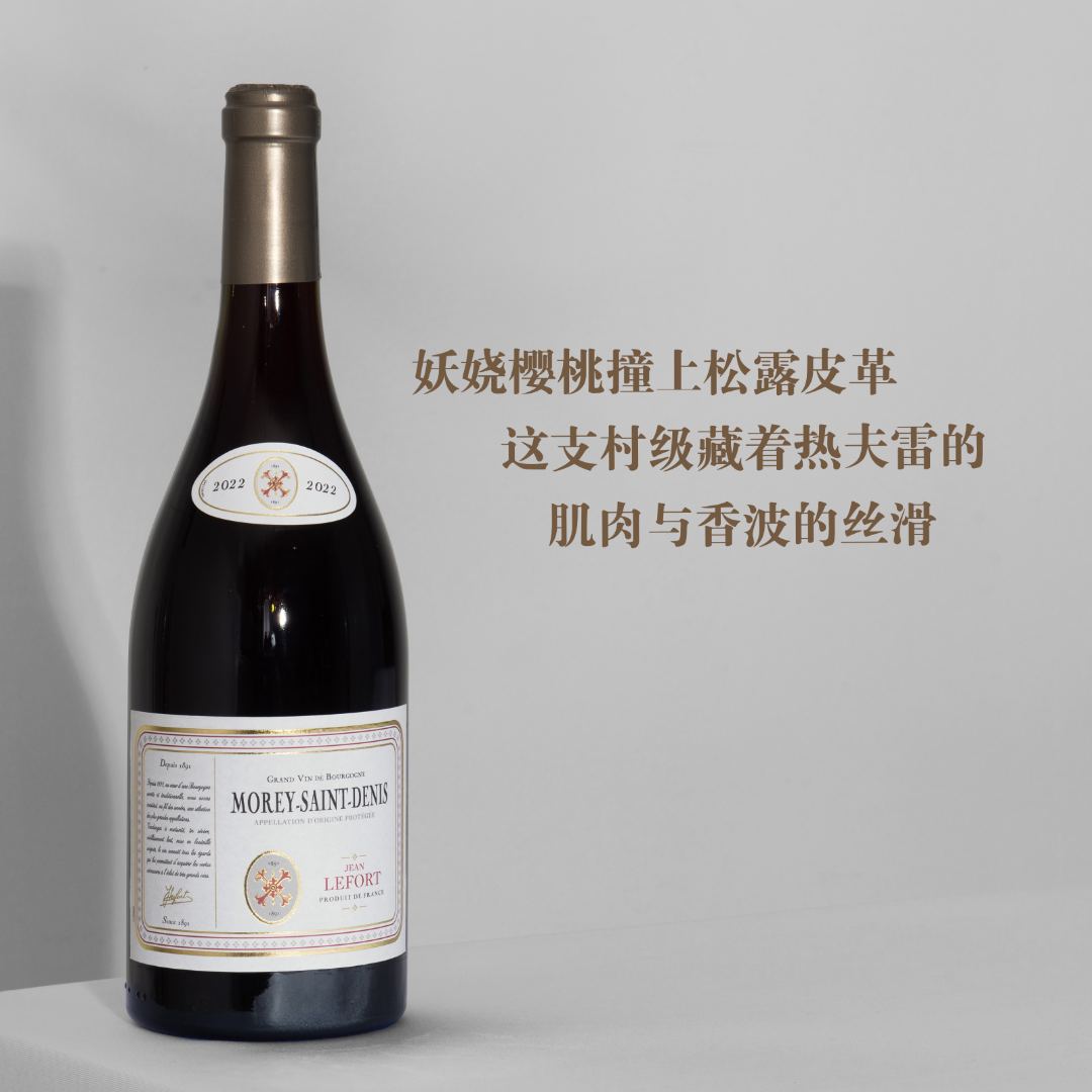 法国勃艮第-尚·勒福勃艮第莫雷-圣丹尼村干红葡萄酒 13%vol 750ml