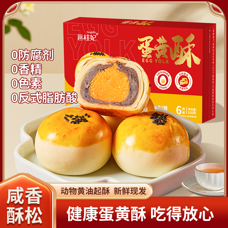 邕桂妃0防腐剂网红蛋黄酥咸蛋黄馅早餐糕点开袋即食解馋甜点零食