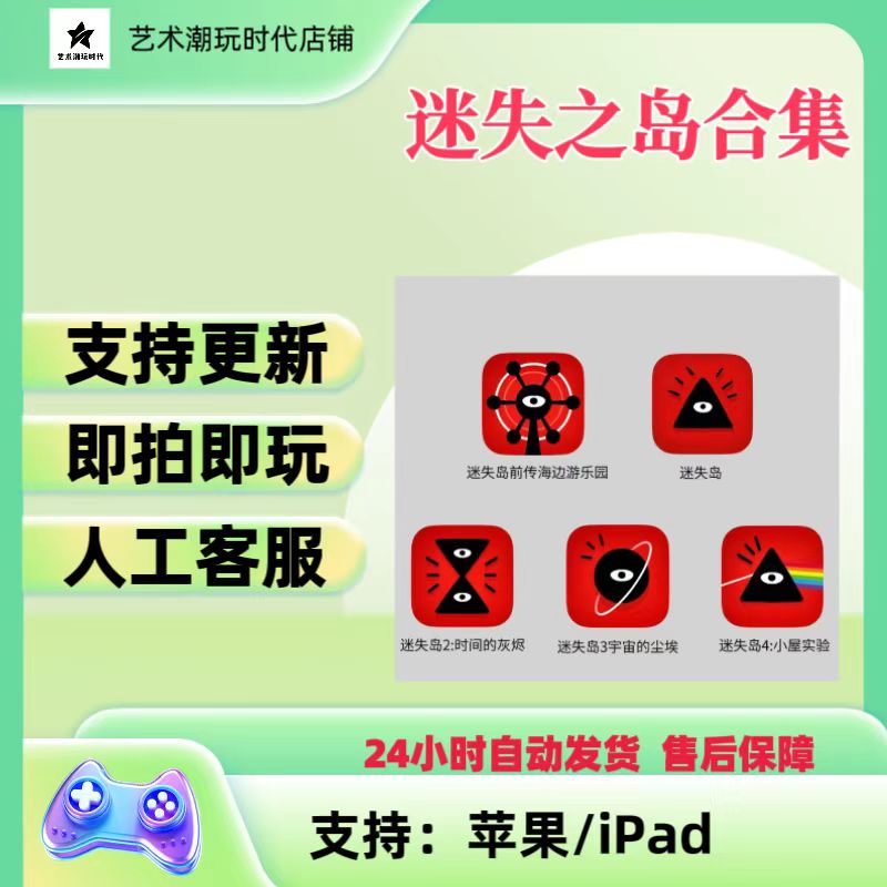 迷失之岛合集苹果iPad通用手游