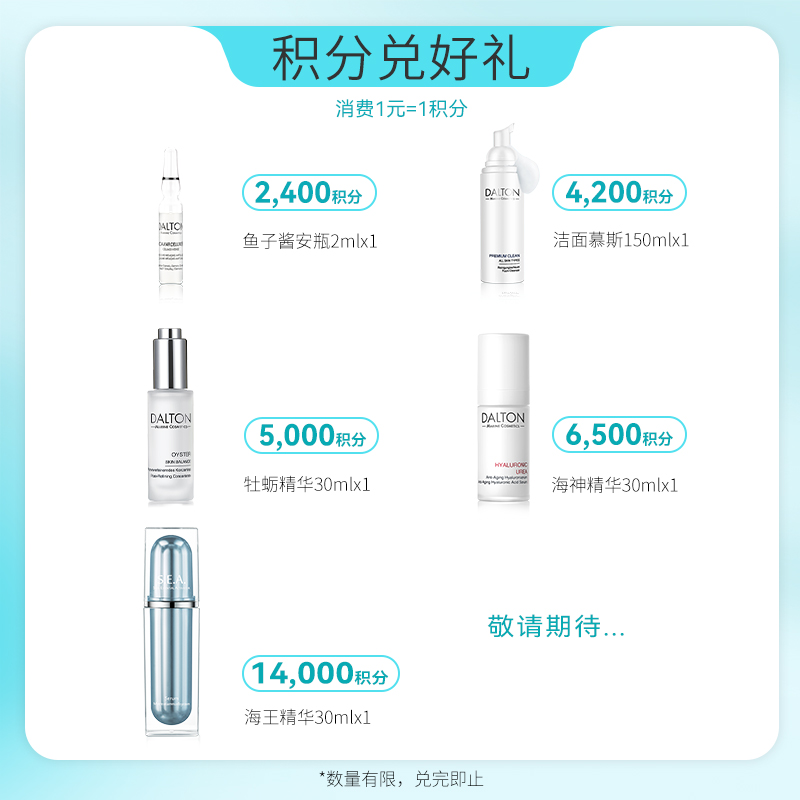 【积分兑换活动】DALTON德海顿积分安瓶兑换11月15日-12月15日
