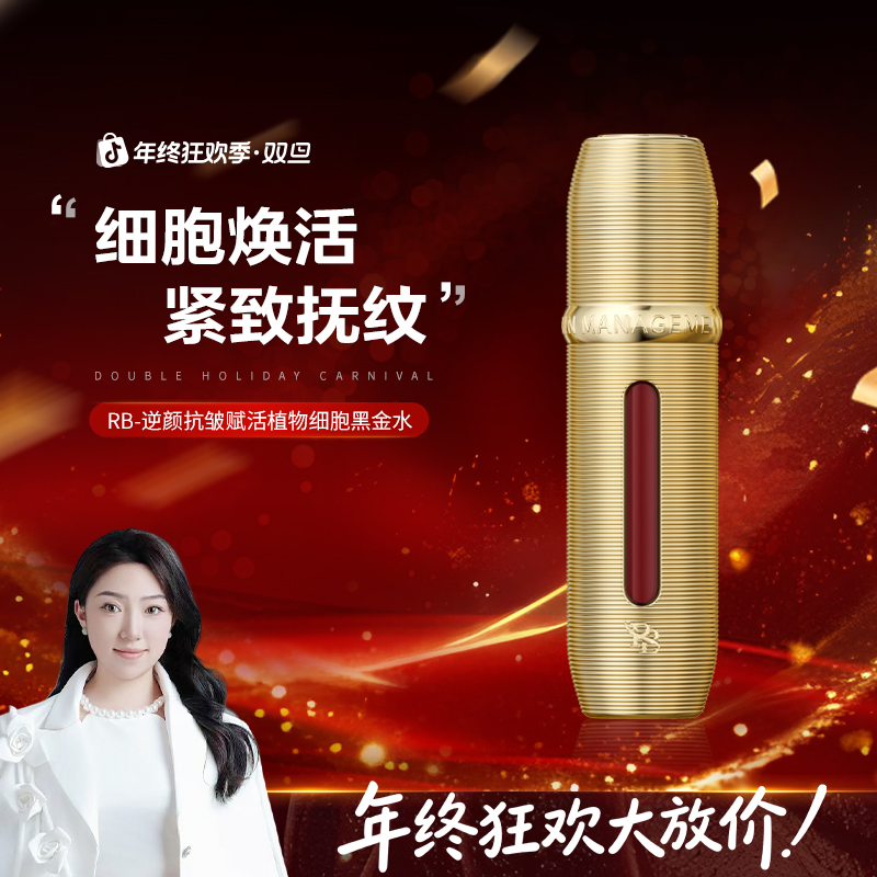 【冬雪推荐】逆颜抗皱赋活植物细胞黑金精华d