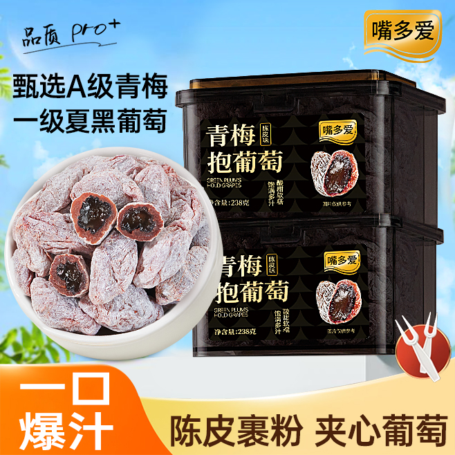 嘴多爱陈皮青梅抱葡萄238g/罐潮汕特产蜜饯果干解馋孕妇休闲零食
