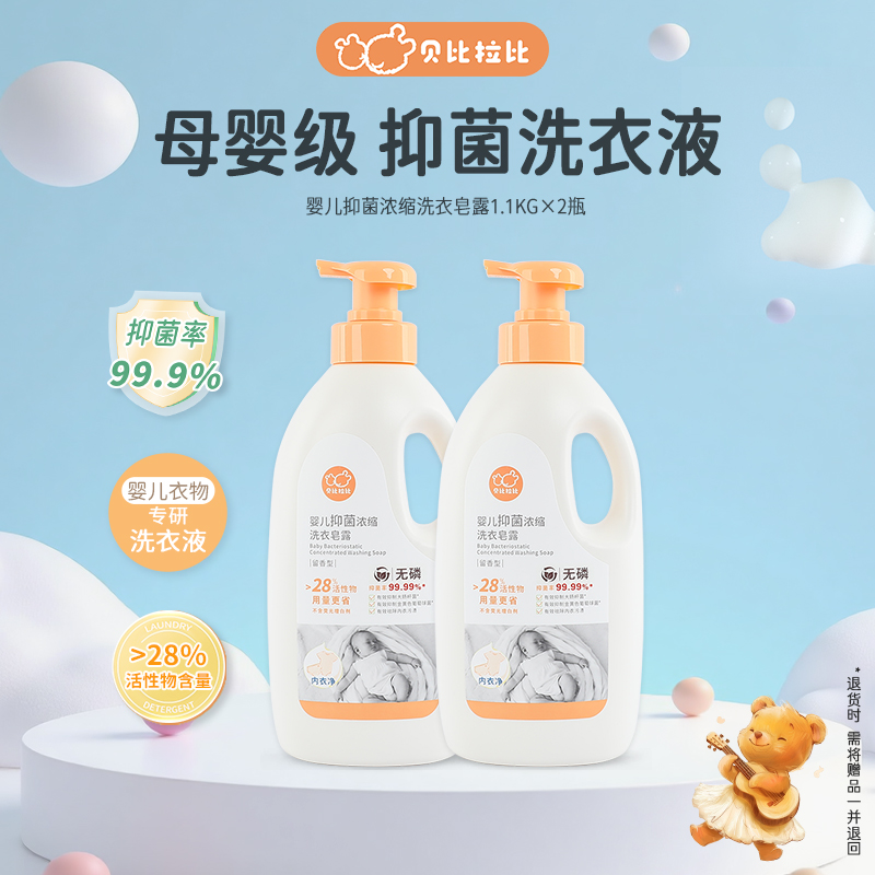 【浓缩洗衣液】贝比拉比婴儿洗衣液抑菌亲肤温和清洗母婴洗衣液商品图