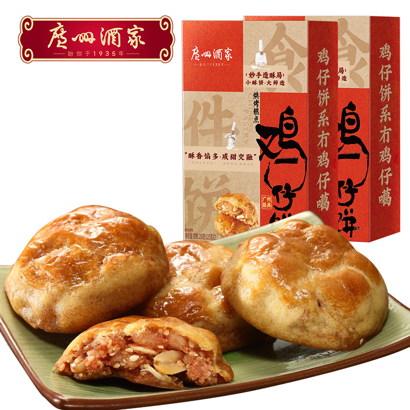 广州酒家鸡仔饼250g利口福广式酥饼糕点心零食广东特产手信伴手礼