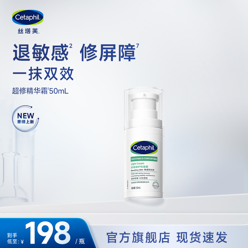 Cetaphil/丝塔芙超修精华霜50mL舒缓修护敏感肌屏障补水保湿面霜