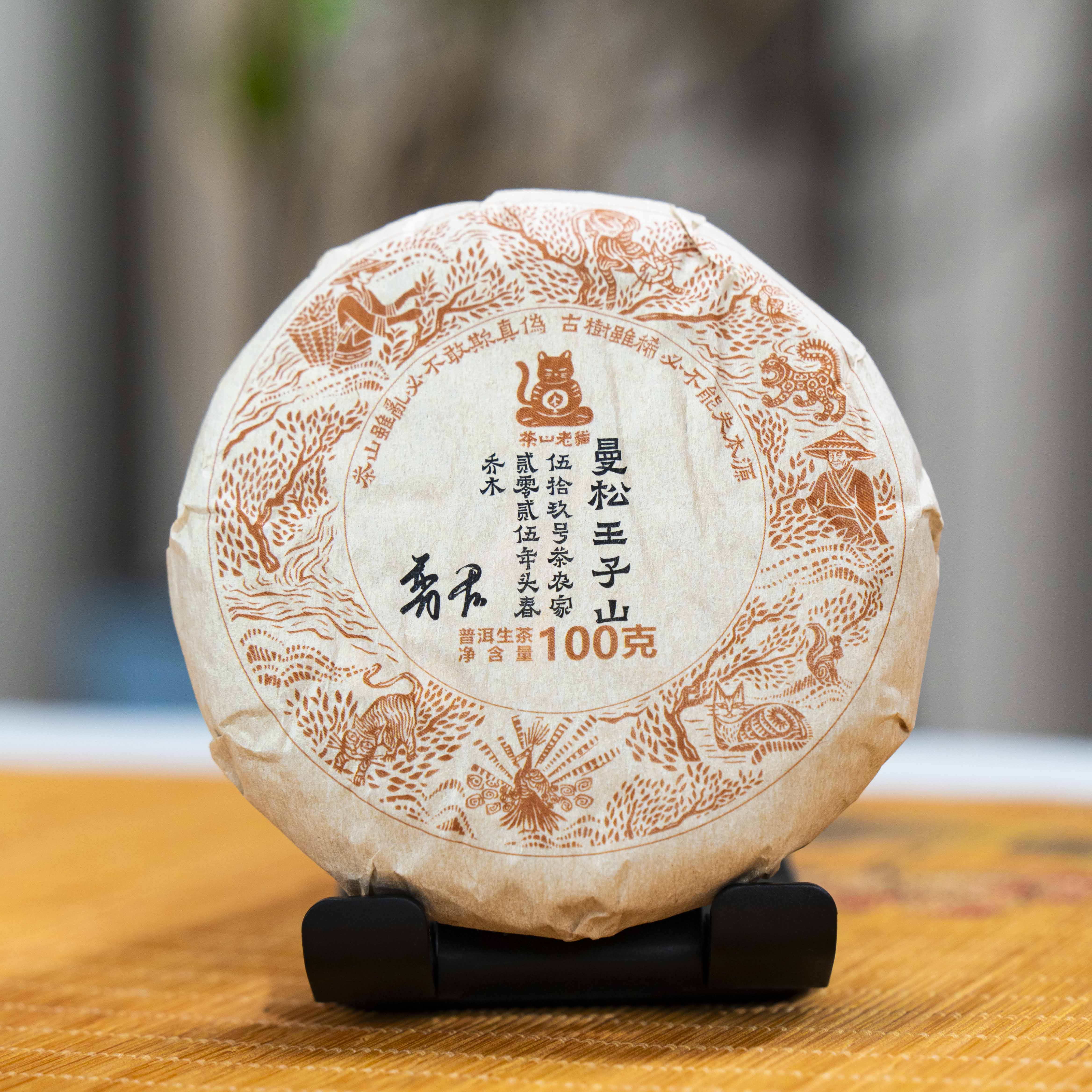 预售茶农归真：曼松王子山59号乔木2025头春-100克茶饼 04819