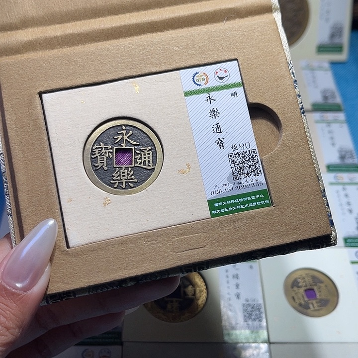 铜福宝永乐通宝2355