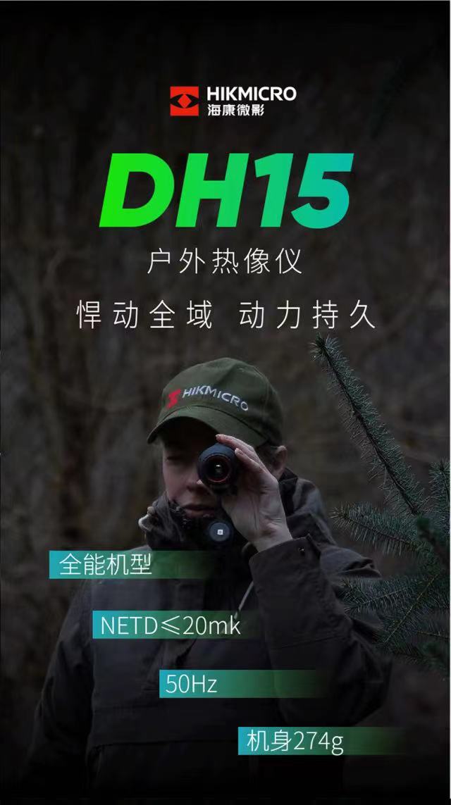 海康微影-DH15高清热成像仪