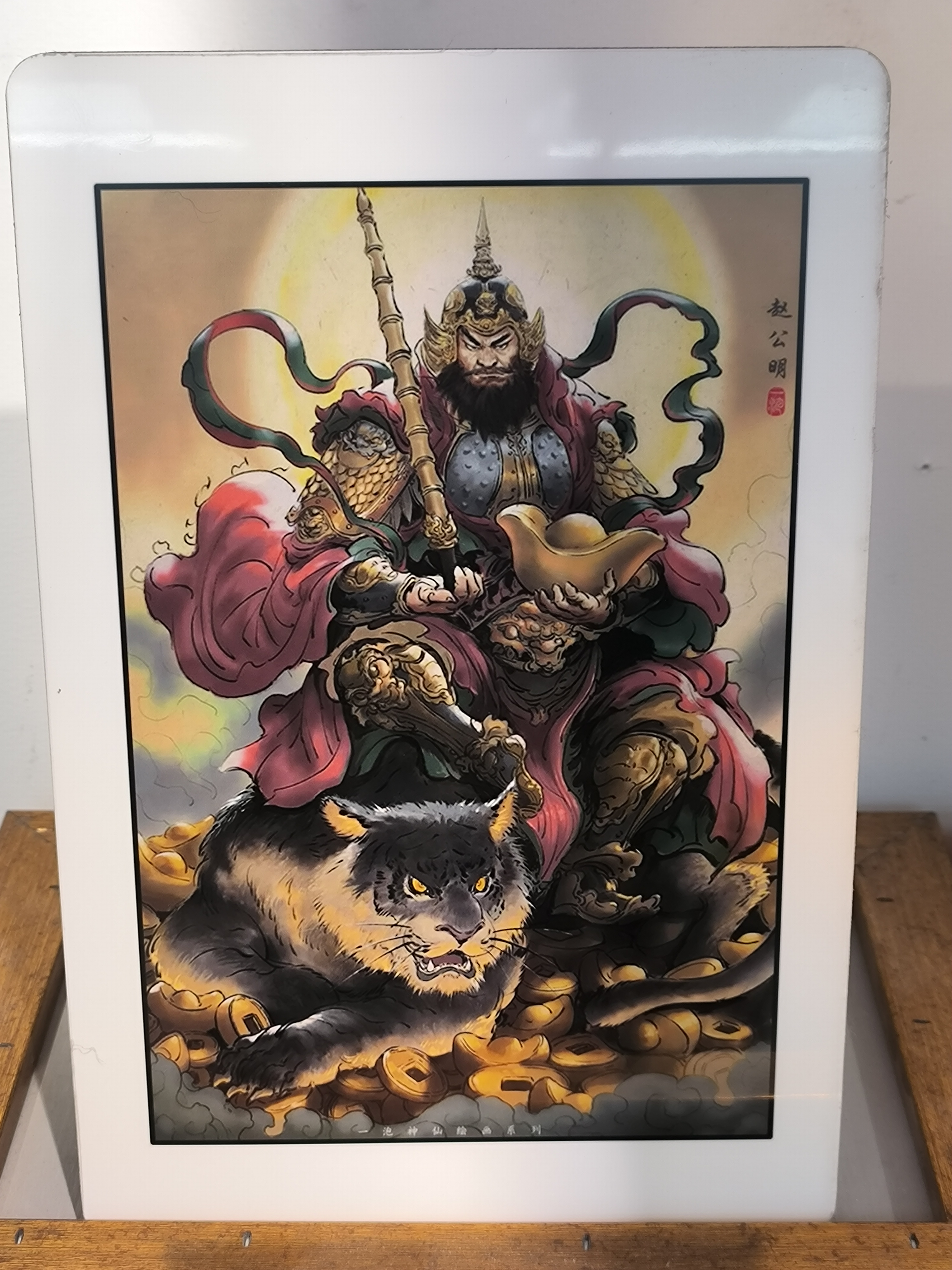  【摆台赵公明】十寸摆台中国风家具装饰画玄关客厅装饰画