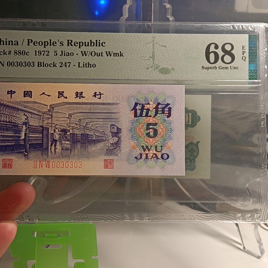 纺织五角 PMG68 倒影王 数二