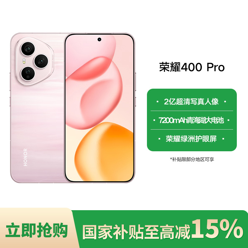【国家补贴】荣耀400 Pro 12GB+256GB AI 手机
