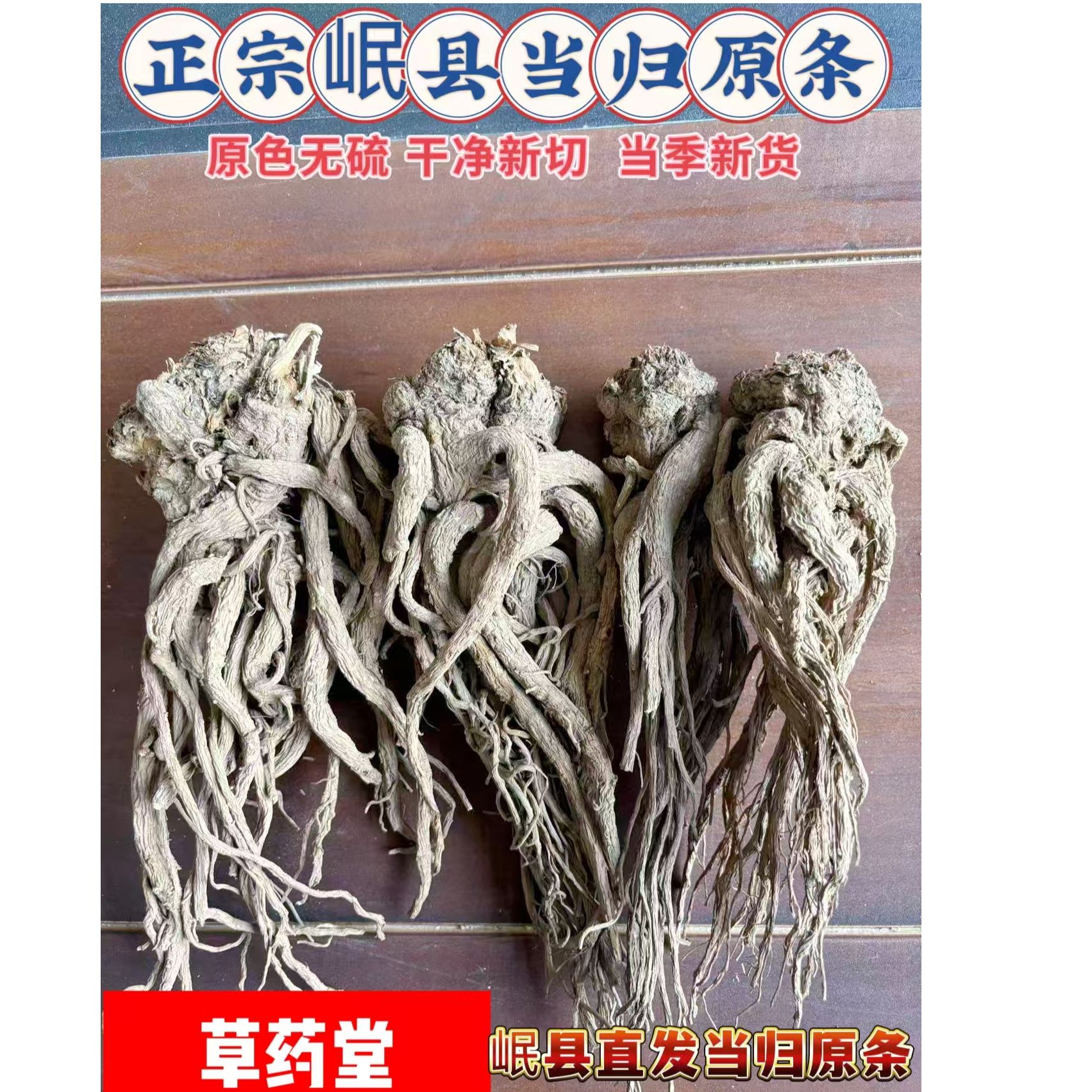 精选甘肃岷县无硫熏当归原条 原产地当归 产地直发 包邮到家